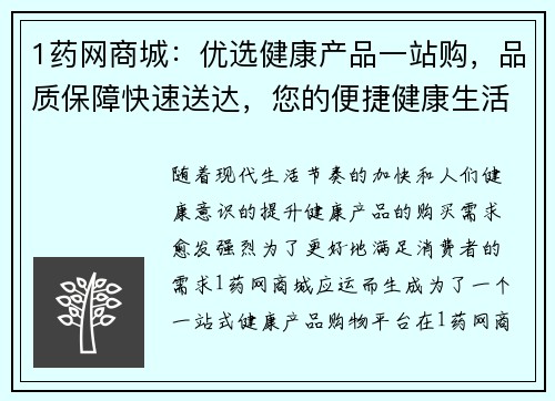 1药网商城：优选健康产品一站购，品质保障快速送达，您的便捷健康生活助手