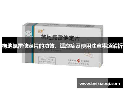 枸地氯雷他定片的功效、适应症及使用注意事项解析